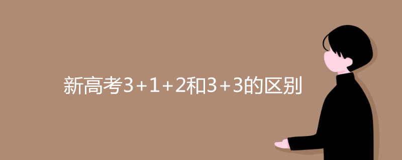 新高考3+1+2和3+3的区别