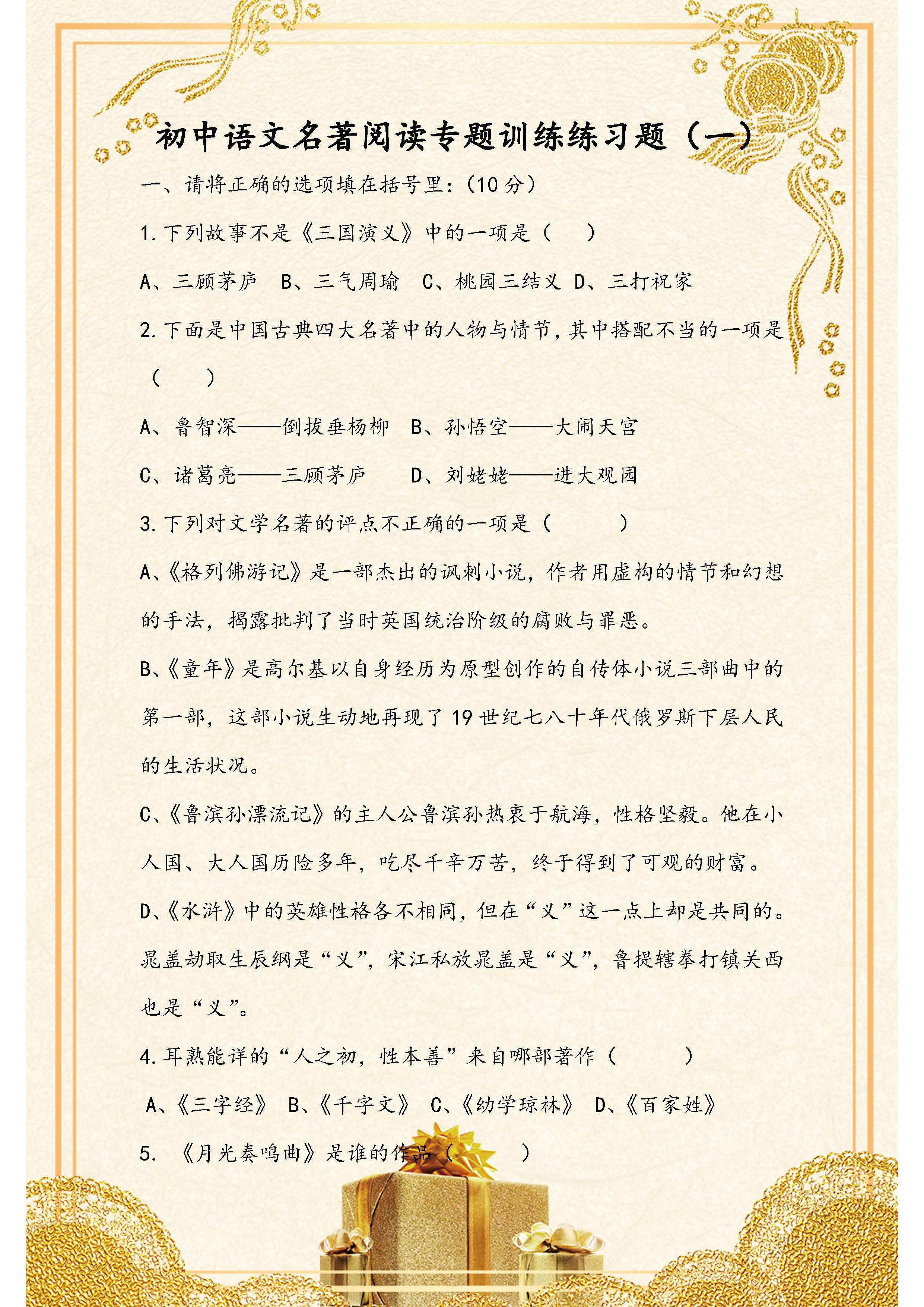 初中语文：名著阅读专题训练练习题！一共有两套题，请替孩子收藏