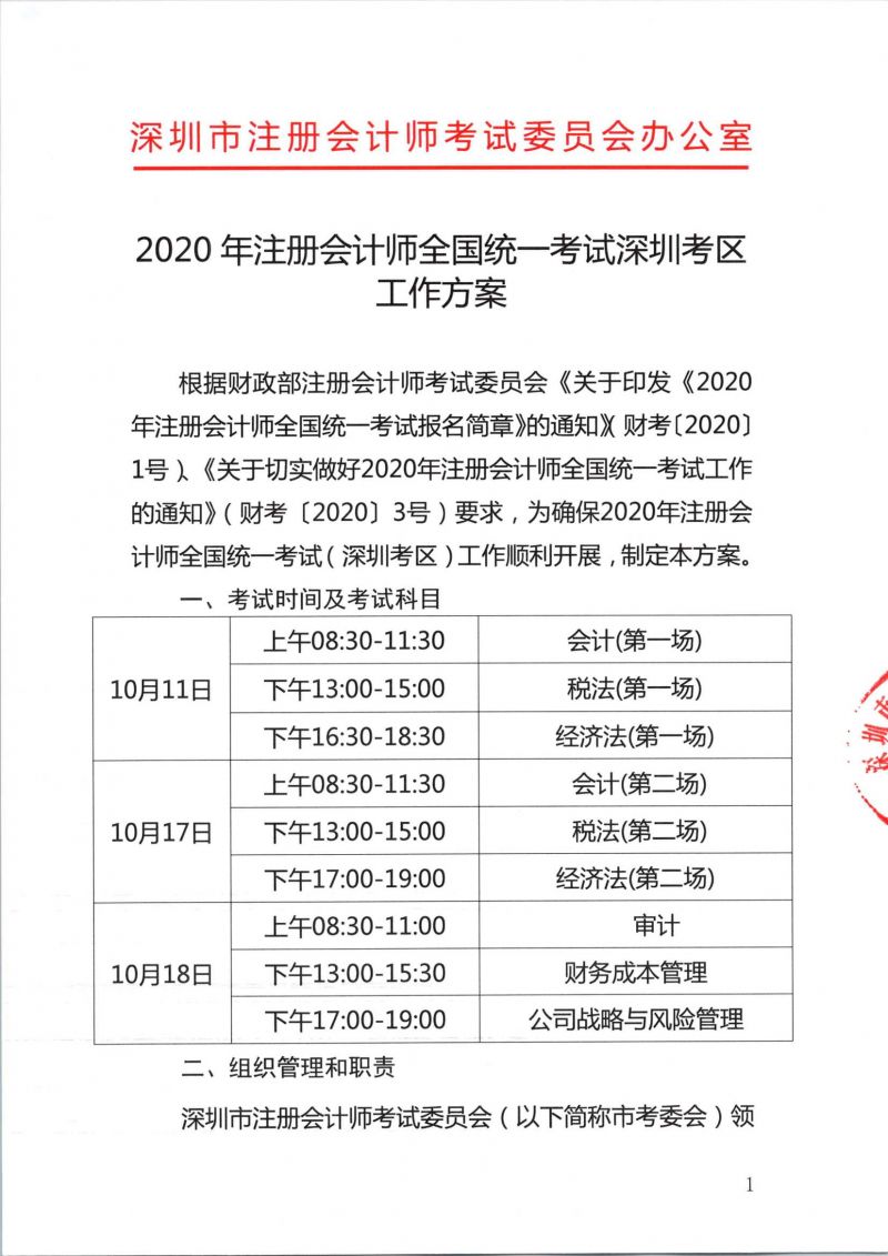 2020年注册会计师全国统一考试深圳考区工作方案