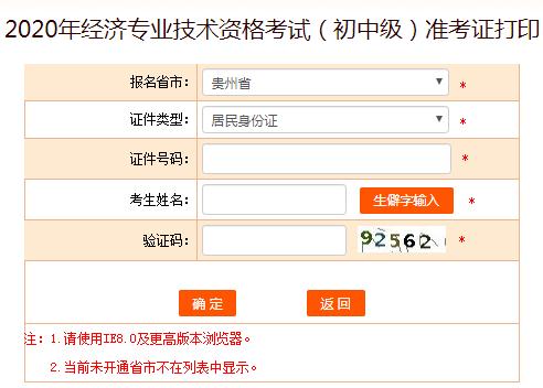 贵州黔西2020年初中级经济师考试准考证打印入口