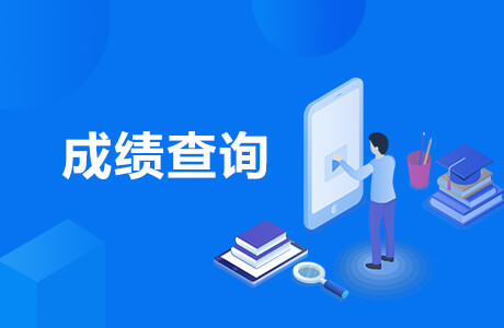 中国注册会计师协会官网：2020年注册会计成绩查询入口