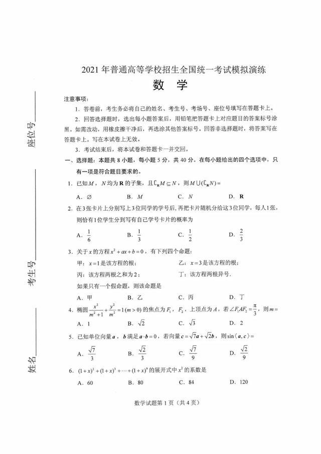 2021年新高考八省联考数学试题及参考答案