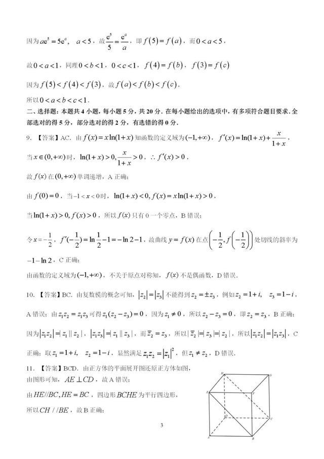 2021年新高考八省联考数学试题及参考答案