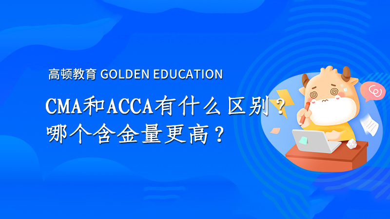 高顿教育：CMA和ACCA有什么区别？哪个含金量更高？