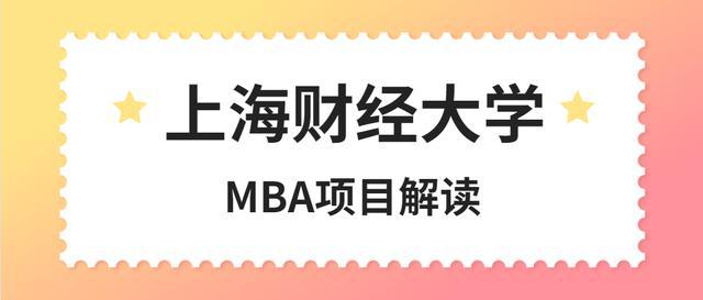 「MBA考研」金融行业必选：“两财一贸”之上海财经大学