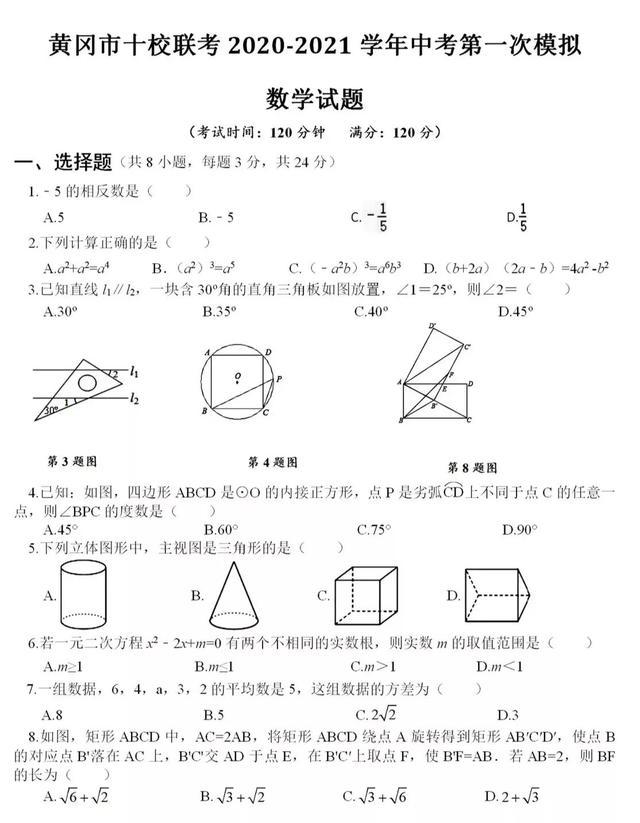 黄冈十校联考：2021届初三数学中考模拟卷