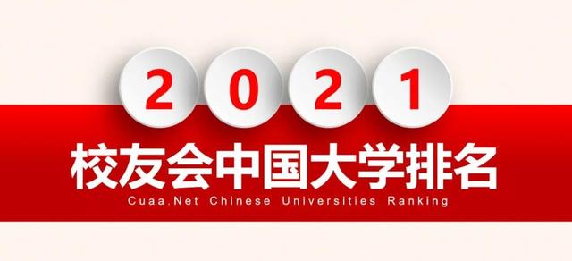 校友会2021中国大学排名100强发布：西交超过中科大，北大对清华取得14连胜