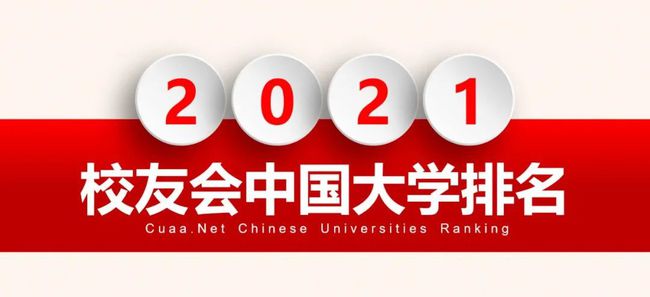 权威发布：2021校友会中国大学排名，报考必看！