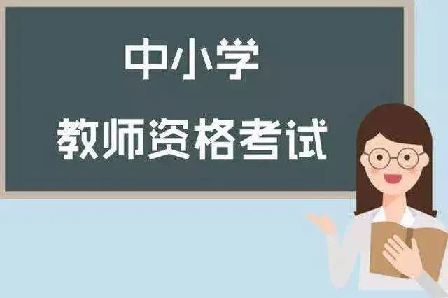 河南省上半年中小学教师资格认定4月19日开始报名