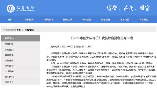 武书连2021中国大学评价发布：江苏大学排名位列38名